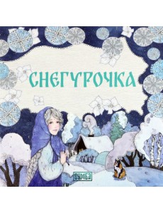 Снегурочка Снегурочка