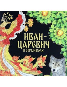 Иван-Царевич и серый волк