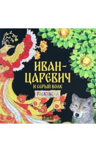 Иван-Царевич и серый волк
