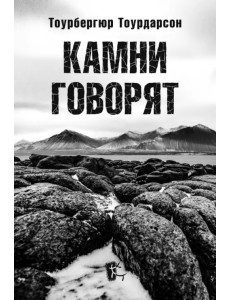 Камни говорят