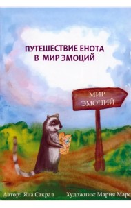 Путешествие енота в мир эмоций