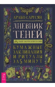 Дневник Теней. 365 дней творческой магии! Бумажные заклинания и ритуалы за 5 минут