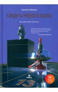 Секреты черного ящика. Как найти ответ за минуту