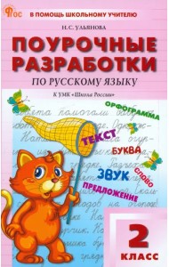 Русский язык. 2 класс. Поурочные разработки к УМК В.П. Канакиной 