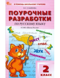 Русский язык. 2 класс. Поурочные разработки к УМК В.П. Канакиной "Школа России". ФГОС