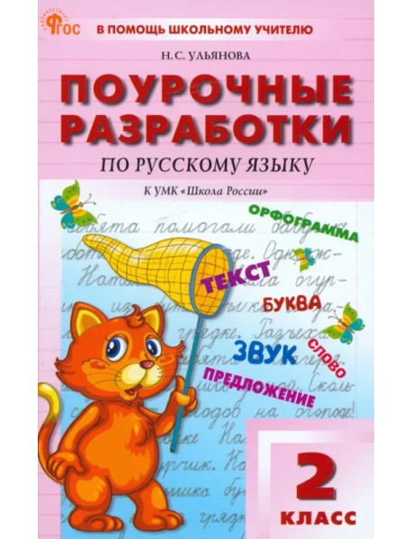 Русский язык. 2 класс. Поурочные разработки к УМК В.П. Канакиной "Школа России". ФГОС