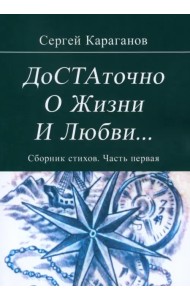 Достаточно о жизни и любви. Сборник стихов. Часть первая