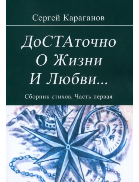 Достаточно о жизни и любви. Сборник стихов. Часть первая