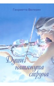 Души натянута струна