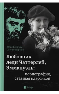 Любовник леди Чаттерлей, Эммануэль. Порнография, ставшая классикой