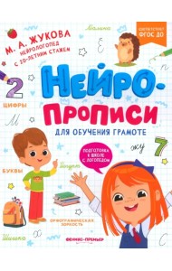 Нейропрописи для обучения грамоте