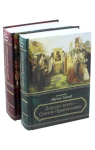 Дороже всего - Святое Православие. Избранное из творений. В 2-х частях