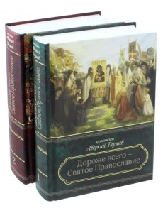 Дороже всего - Святое Православие. Избранное из творений. В 2-х частях Дороже всего - Святое Православие. Избранное из творений. В 2-х частях