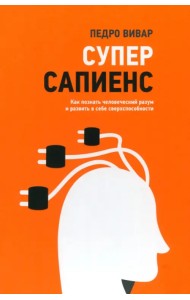 Суперсапиенс. Как познать человеческий разум и развить в себе сверхспособности