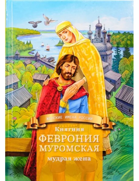 Княгиня Феврония Муромская — мудрая жена. Жизнеописание в пересказе для детей