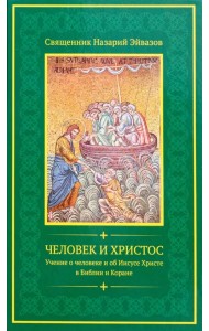 Человек и Христос. Учение о человеке и об Иисусе Христе в Библии и Коране