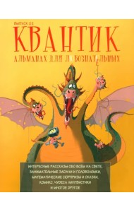Квантик. Альманах для любознательных. Выпуск 22