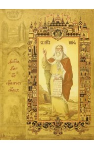 Великие православные святые. Дивен Бог во святых своих