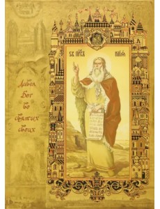 Великие православные святые. Дивен Бог во святых своих