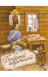 Добрый портной. Житие святого праведного Симеона Верхотурского, с раскраской