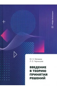 Введение в теорию принятия решений