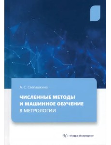 Численные методы и машинное обучение в метрологии