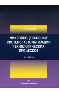 Микропроцессорные системы автоматизации технологических процессов