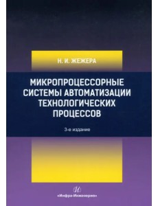Микропроцессорные системы автоматизации технологических процессов