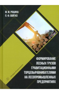 Формирование лесных грузов гравитационными торцевыравнивателями на лесопромышленных предприятиях