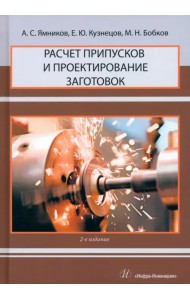 Расчет припусков и проектирование заготовок