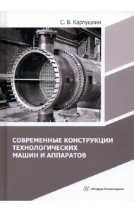 Современные конструкции технологических машин и аппаратов