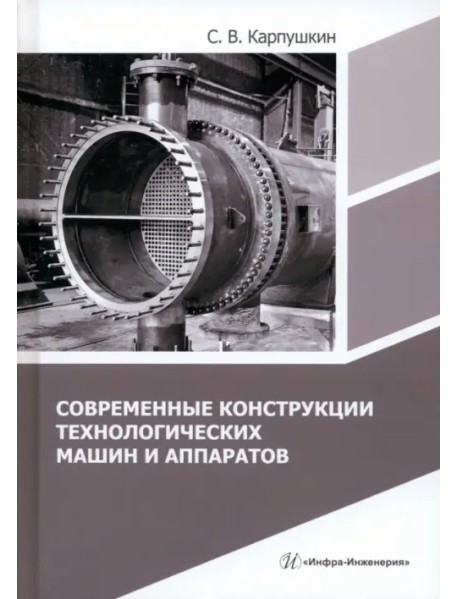 Современные конструкции технологических машин и аппаратов