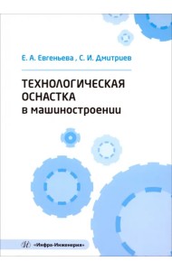 Технологическая оснастка в машиностроении