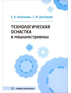 Технологическая оснастка в машиностроении Технологическая оснастка в машиностроении