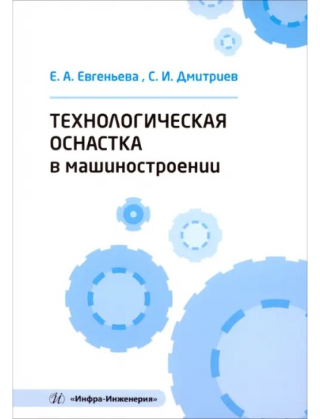 Технологическая оснастка в машиностроении