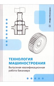 Технология машиностроения. Выпускная квалификационная работа бакалавра