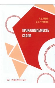 Прокаливаемость стали
