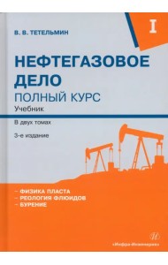 Нефтегазовое дело. Полный курс. Том 1
