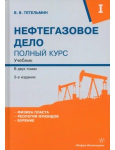 Нефтегазовое дело. Полный курс. Том 1 Нефтегазовое дело. Полный курс. Том 1