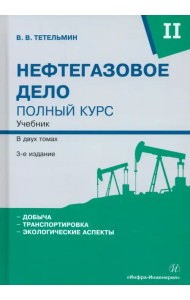 Нефтегазовое дело. Полный курс. Том 2