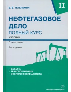 Нефтегазовое дело. Полный курс. Том 2