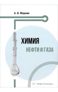 Химия нефти и газа