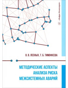 Методические аспекты анализа риска межсистемных аварий Методические аспекты анализа риска межсистемных аварий