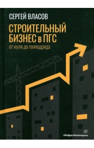 Строительный бизнес в ПГС от нуля до генподряда