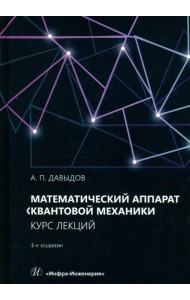 Математический аппарат квантовой механики. Курс лекций