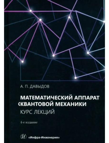 Математический аппарат квантовой механики. Курс лекций