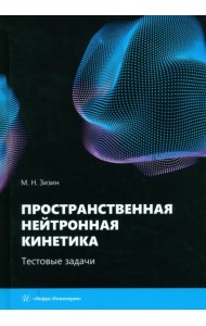 Пространственная нейтронная кинетика. Тестовые задачи