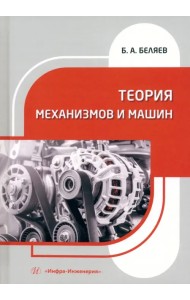Теория механизмов и машин