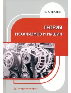 Теория механизмов и машин