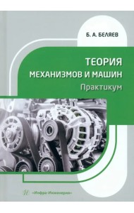 Теория механизмов и машин. Практикум